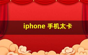 iphone 手机太卡